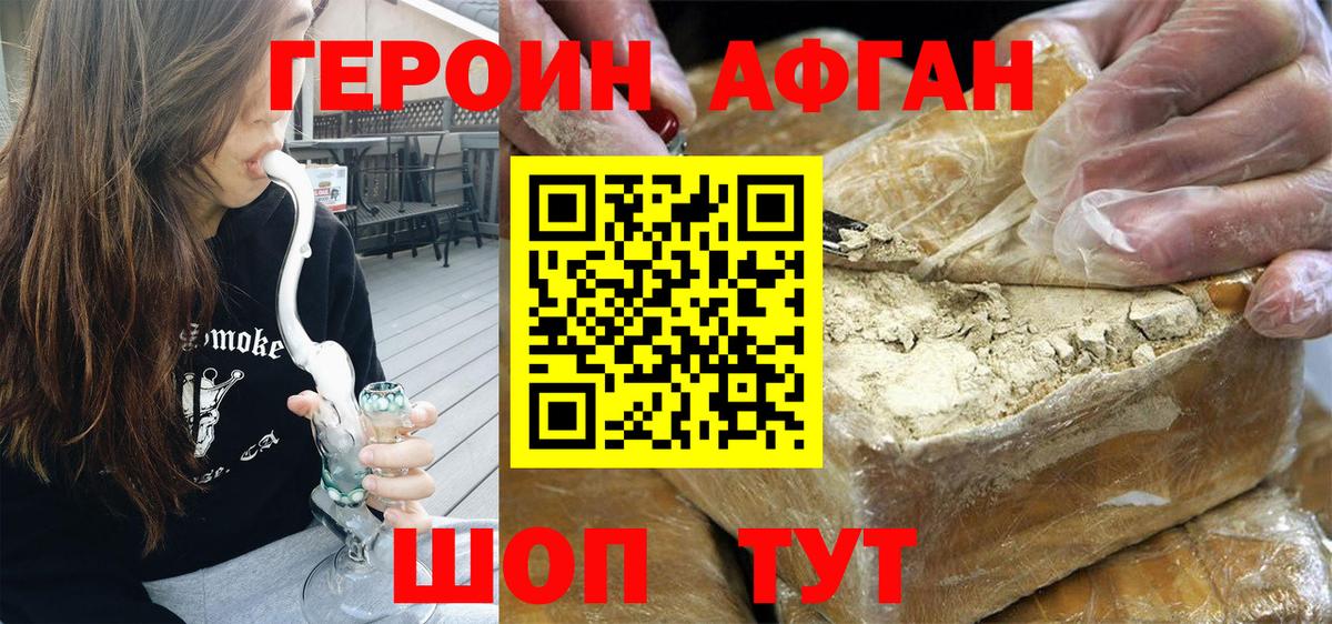 ГЕРОИН афганец Долгопрудный